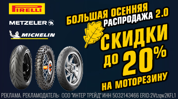 осень MICHELIN \ PIRELLI \ METZELER