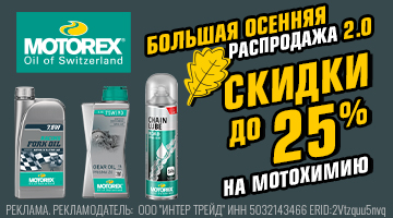 осень МОТОРЕКС